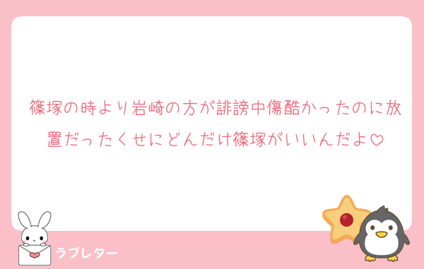 篠塚の時より岩崎の方が誹謗中傷酷かったのに放置だったくせにどんだけ篠塚がいいんだよ