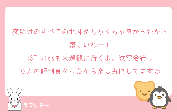 夜明けのすべての北斗めちゃくちゃ良かったから嬉しいねー！
1ST kissも来週観に行くよ。試写会行った人の評判良かったから楽しみにしてます