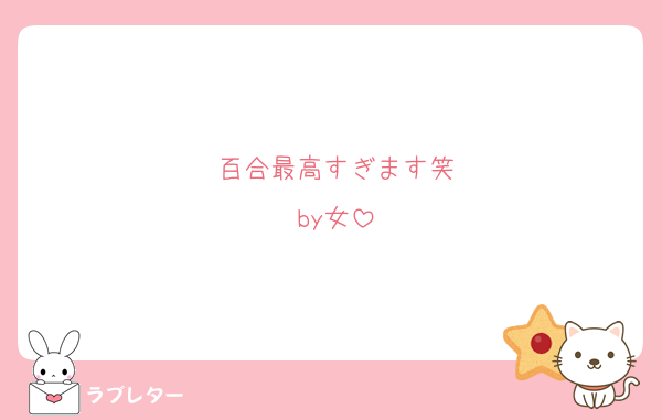 百合最高すぎます笑
by女