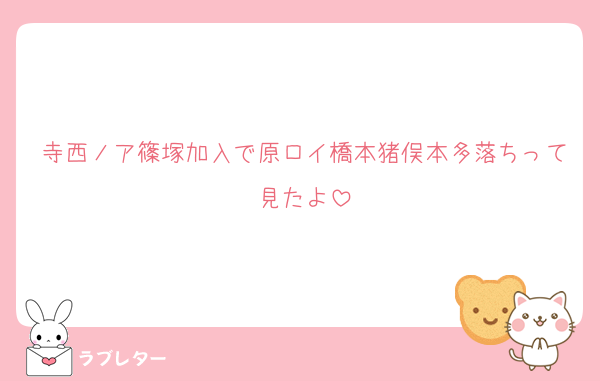 寺西ノア篠塚加入で原ロイ橋本猪俣本多落ちって見たよ