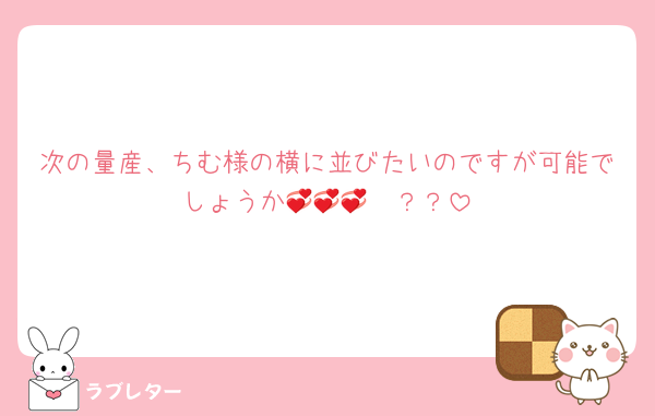 次の量産、ちむ様の横に並びたいのですが可能でしょうか🥹💞💞💞？？