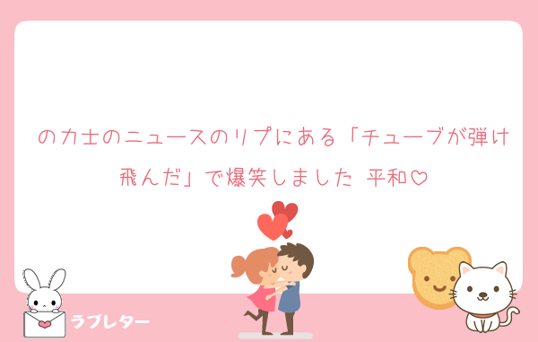 の力士のニュースのリプにある「チューブが弾け飛んだ」で爆笑しました 平和