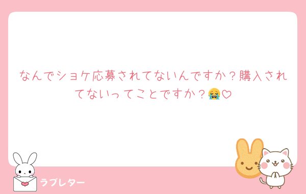 なんでショケ応募されてないんですか？購入されてないってことですか？😭