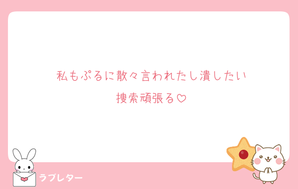 私もぷるに散々言われたし潰したい
捜索頑張る