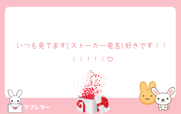 いつも見てます(ストーカー発言)好きです！！！！！！！
