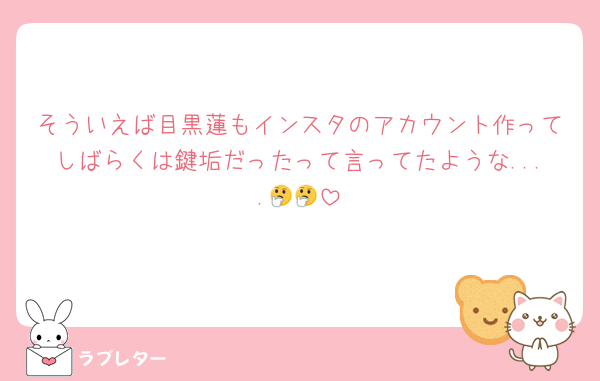 そういえば目黒蓮もインスタのアカウント作ってしばらくは鍵垢だったって言ってたような....🤔🤔