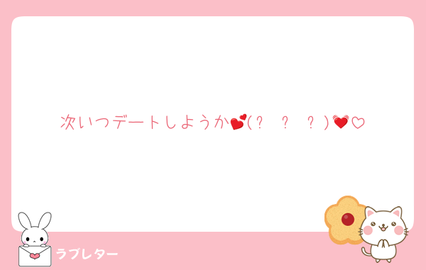 次いつデートしようか💕(๑•᎑•๑)💓