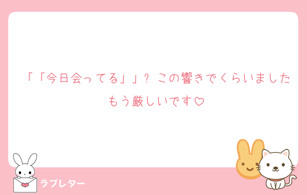 「「今日会ってる」」⇽この響きでくらいましたもう厳しいです