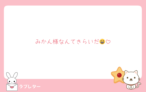 みかん様なんてきらいだ😀