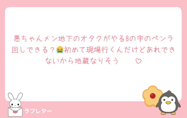 悪ちゃんメン地下のオタクがやる8の字のペンラ回しできる？😭初めて現場行くんだけどあれできないから地蔵なりそう🥲🥲