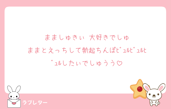 まましゅきぃ♡大好きでしゅ
ままとえっちして勃起ちんぽﾋﾞｭﾙﾋﾞｭﾙﾋﾞｭﾙしたぃでしゅうう