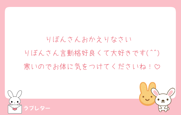 りぼんさんおかえりなさい〜
りぼんさん言動格好良くて大好きです(^^)
寒いのでお体に気をつけてくださいね！