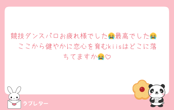 競技ダンスパロお疲れ様でした😭最高でした😭
ここから健やかに恋心を育むkiisはどこに落ちてますか😭