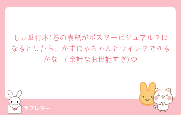 もし単行本1巻の表紙がポスタービジュアル？になるとしたら、かずにゃちゃんとウインクできるかな🥹(余計なお世話すぎ)