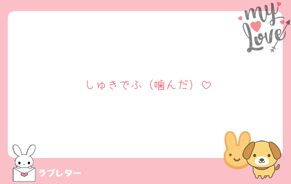 しゅきでふ（噛んだ）