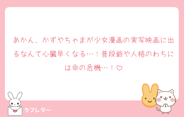 あかん、かずやちゃまが少女漫画の実写映画に出るなんて心臓早くなる…！普段爺や人格のわちには命の危機…！