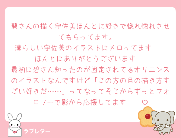 碧さんの描く宇佐美ほんとに好きで惚れ惚れさせてもらってます。
漢らしい宇佐美のイラストにメロってます🧡
ほんとにありがとうございます☺️
最初に碧さん知ったのが固定されてるオリエンスのイラストなんですけど「この方の目の描き方すごい好きだ……」ってなってそこからずっとフォロワーで影から応援してます🫶🫶