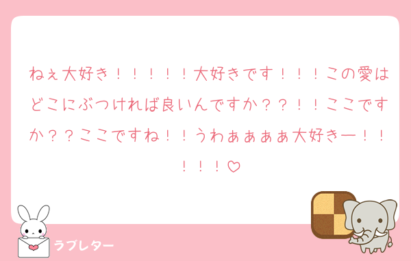 ねぇ大好き！！！！！大好きです！！！この愛はどこにぶつければ良いんですか？？！！ここですか？？ここですね！！うわぁぁぁぁ大好きー！！！！！