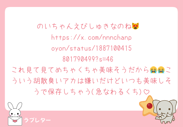 のいちゃんえびしゅきなのね😻
https://x.com/nnnchanpoyon/status/1887100415801790499?s=46
これ見て見てめちゃくちゃ美味そうだから😭😭こういう胡散臭いアカは嫌いだけどいつも美味しそうで保存しちゃう(急なわるくち)