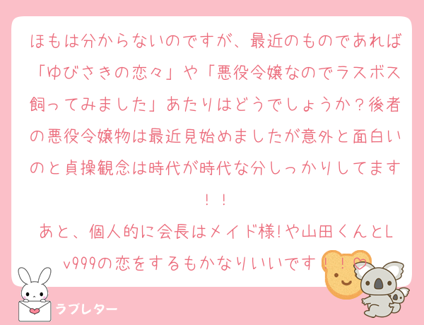 ほもは分からないのですが、最近のものであれば「ゆびさきの恋々」や「悪役令嬢なのでラスボス飼ってみました」あたりはどうでしょうか？後者の悪役令嬢物は最近見始めましたが意外と面白いのと貞操観念は時代が時代な分しっかりしてます！！
あと、個人的に会長はメイド様!や山田くんとLv999の恋をするもかなりいいです！！