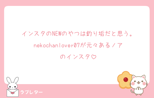 インスタのNEWのやつは釣り垢だと思う。
nekochanlover07が元々あるノアのインスタ