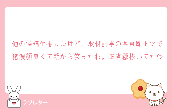 他の候補生推しだけど、取材記事の写真断トツで猪俣顔良くて朝から笑ったわ。正直郡抜いてた