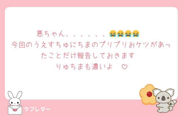 悪ちゃん、、、、、、😭😭😭😭
今回のうえすちゅにちまのプリプリおケツがあったことだけ報告しておきます
りゅちまも濃いよ♡♡