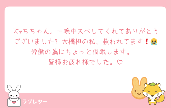 ズｬちちゃん。一晩中スペしてくれてありがとうございました❗️大橋担の私、救われてます😭😭労働の為にちょっと仮眠します。
皆様お疲れ様でした。