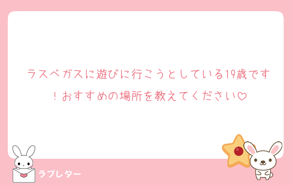 ラスベガスに遊びに行こうとしている19歳です！おすすめの場所を教えてください