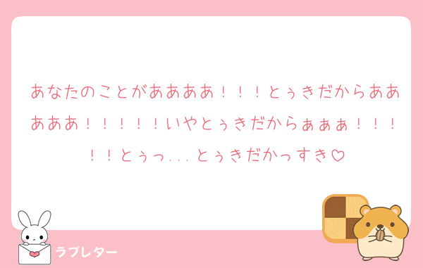 あなたのことがああああ！！！とぅきだからあああああ！！！！！いやとぅきだからぁぁぁ！！！！！とぅっ...とぅきだかっすき