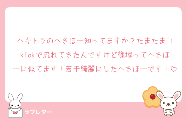 ヘキトラのへきほー知ってますか？たまたまTikTokで流れてきたんですけど篠塚ってへきほーに似てます！若干綺麗にしたへきほーです！