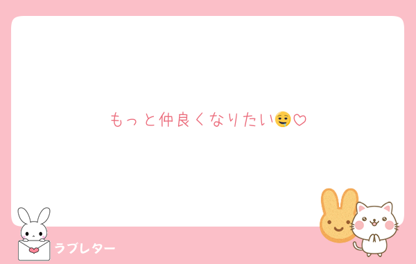 もっと仲良くなりたい🤤