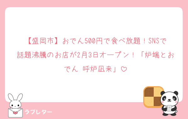 【盛岡市】おでん500円で食べ放題！SNSで話題沸騰のお店が2月3日オープン！「炉端とおでん 呼炉凪来」