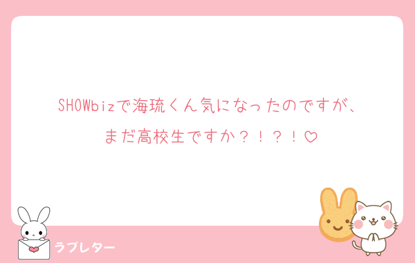 SHOWbizで海琉くん気になったのですが、まだ高校生ですか？！？！