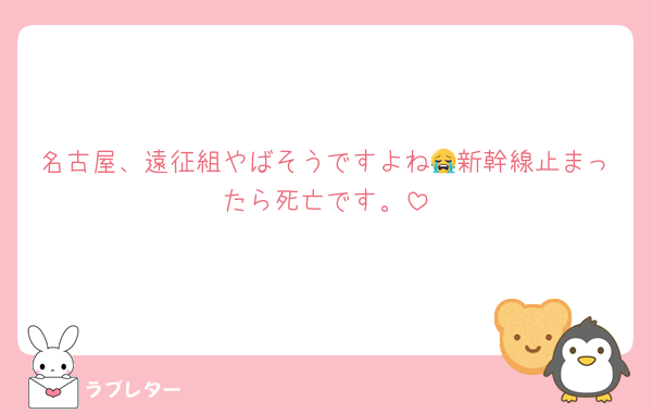 名古屋、遠征組やばそうですよね😭新幹線止まったら死亡です。