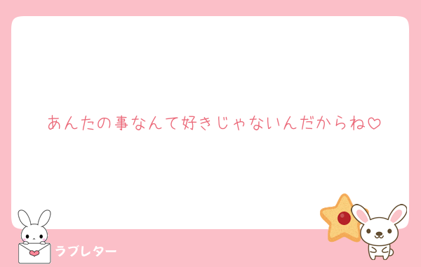 あんたの事なんて好きじゃないんだからね