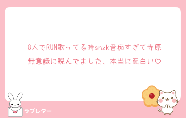 8人でRUN歌ってる時snzk音痴すぎて寺原無意識に睨んでました、本当に面白い