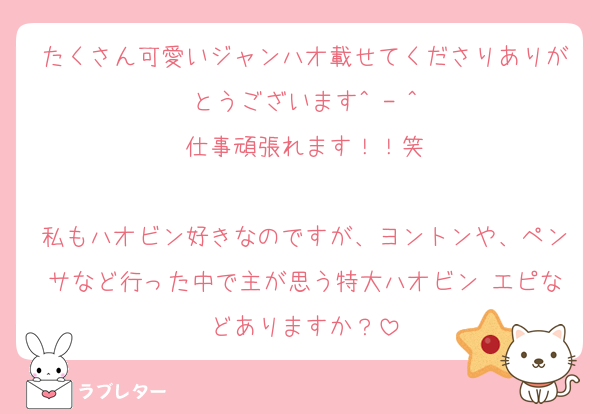 たくさん可愛いジャンハオ載せてくださりありがとうございます^ - ^
仕事頑張れます！！笑

私もハオビン好きなのですが、ヨントンや、ペンサなど行った中で主が思う特大ハオビン エピなどありますか？