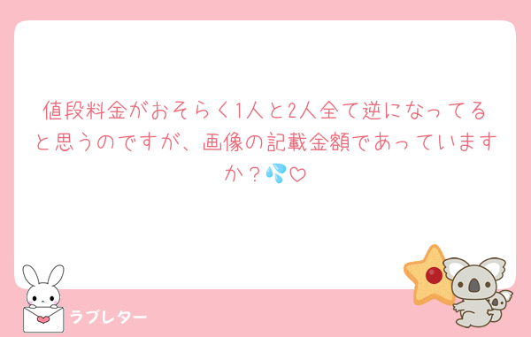 値段料金がおそらく1人と2人全て逆になってると思うのですが、画像の記載金額であっていますか？💦