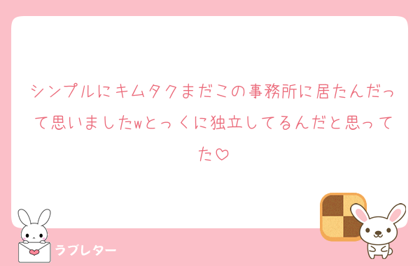 シンプルにキムタクまだこの事務所に居たんだって思いましたwとっくに独立してるんだと思ってた
