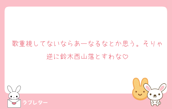 歌重視してないならあーなるなとか思う。そりゃ逆に鈴木西山落とすわな