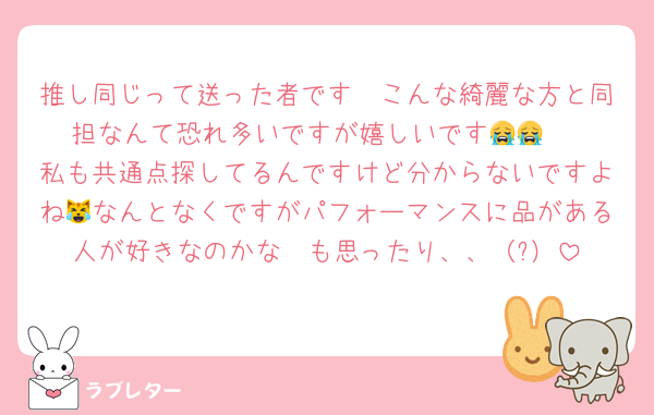 推し同じって送った者です🥺こんな綺麗な方と同担なんて恐れ多いですが嬉しいです😭😭♡
私も共通点探してるんですけど分からないですよね😹なんとなくですがパフォーマンスに品がある人が好きなのかな〜も思ったり、、（?）