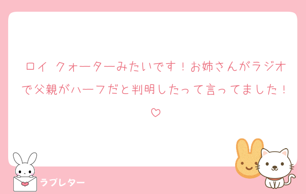 ロイ クォーターみたいです！お姉さんがラジオで父親がハーフだと判明したって言ってました！