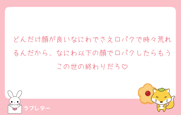 どんだけ顔が良いなにわでさえ口パクで時々荒れるんだから、なにわ以下の顔で口パクしたらもうこの世の終わりだろ