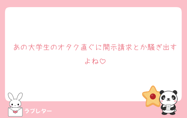 あの大学生のオタク直ぐに開示請求とか騒ぎ出すよね