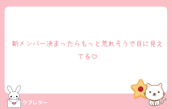 新メンバー決まったらもっと荒れそうで目に見えてる