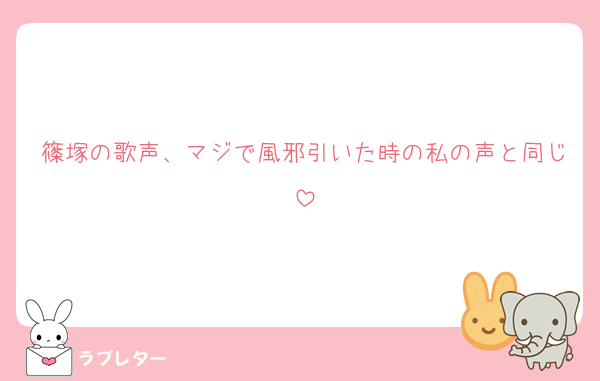 篠塚の歌声、マジで風邪引いた時の私の声と同じ