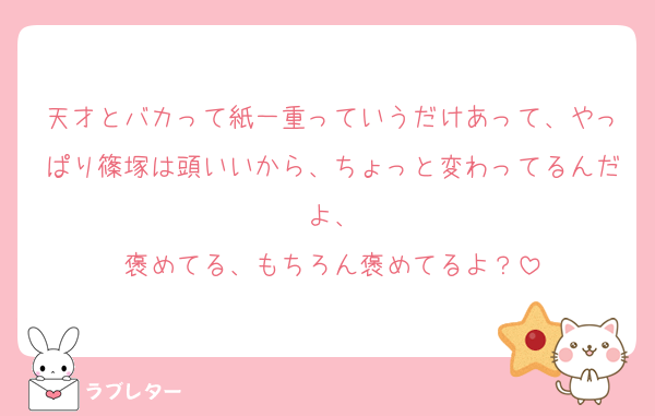天才とバカって紙一重っていうだけあって、やっぱり篠塚は頭いいから、ちょっと変わってるんだよ、
褒めてる、もちろん褒めてるよ？