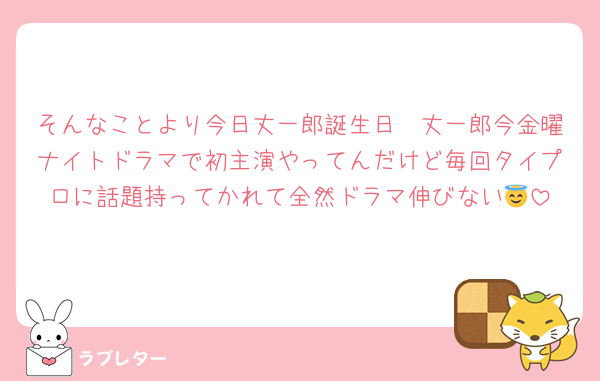 そんなことより今日丈一郎誕生日🫶丈一郎今金曜ナイトドラマで初主演やってんだけど毎回タイプロに話題持ってかれて全然ドラマ伸びない😇