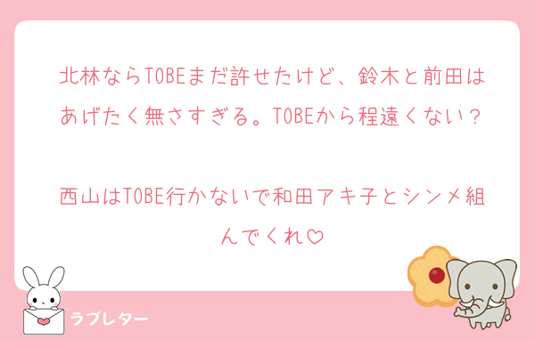 北林ならTOBEまだ許せたけど、鈴木と前田はあげたく無さすぎる。TOBEから程遠くない？
西山はTOBE行かないで和田アキ子とシンメ組んでくれ